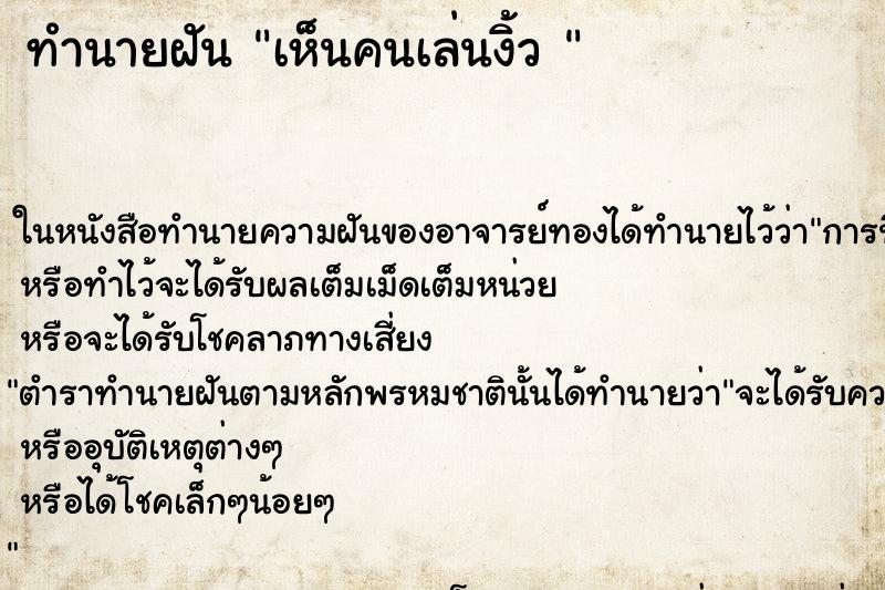 ทำนายฝันทำนายฝันเห็นคนเล่นงิ้ว